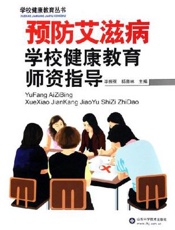 预防艾滋病学校健康教育师资指导