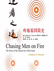 逐痛之道——疼痛基因简史-史蒂芬·G.沃克斯曼