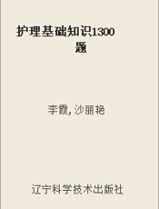 护理基础知识1300题
