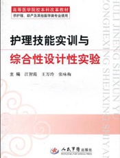 护理技能实训与综合性设计性实验