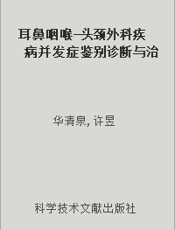 耳鼻咽喉-头颈外科疾病并发症鉴别诊断与治疗
