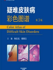 疑难皮肤病彩色图谱-朱文元，倪容之