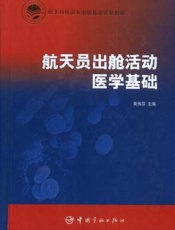 航天员出舱活动医学基础