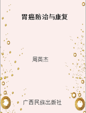 胃癌防治与康复