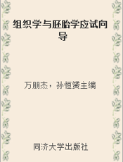 组织学与胚胎学应试向导