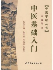 中医基础入门
