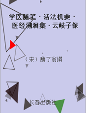 学医随笔·活法机要·医经溯洄集·云岐子保命集论类要合集