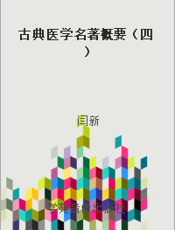 古典医学名著概要（四）