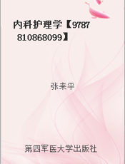 内科护理学【9787810868099】