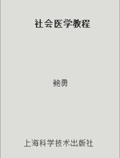 社会医学教程