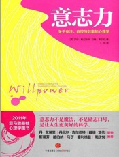 意志力_关于专注、自控与效率的心理学 - 罗伊·鲍迈斯特