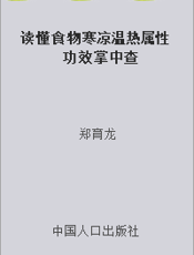 读懂食物寒凉温热属性功效掌中查