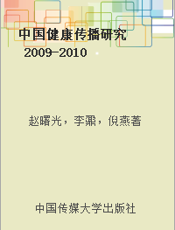 中国健康传播研究  2009-2010  从媒体舆论到医患沟通