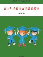 青少年培养语文兴趣的故事