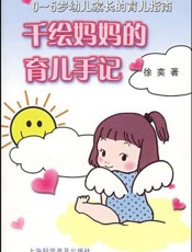 千绘妈妈的育儿手记：0-5岁幼儿家长的育儿指南