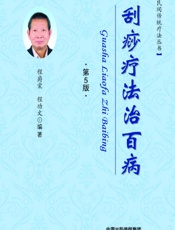 刮痧疗法治百病-程爵棠，程功文