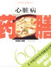 心脏病药膳180种