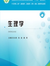 生理学-王光亮;孙玉锦;张敏