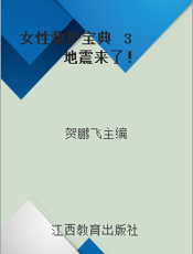 女性救护宝典  3  地震来了！