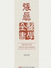 张磊医学全书-张磊