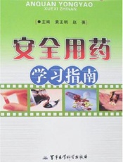 安全用药学习指南