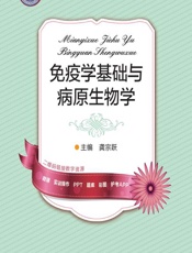 免疫学基础与病原生物学-龚宗跃