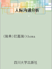 人际沟通分析