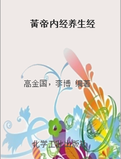 黃帝内经养生经