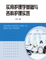 实用护理学基础与各科护理实践-于翠翠