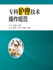 专科护理技术操作规范-潘瑞红等