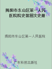 揭阳市东山区第一人民医院院史馆图文史册