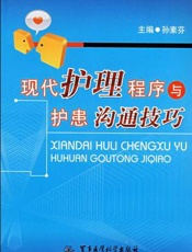 现代护理程序与护患沟通技巧