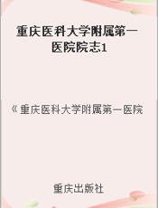 重庆医科大学附属第一医院院志1