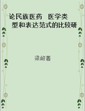 论民族医药  医学类型和表达范式的比较研究