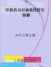 中西药治疗病毒性肝炎新解