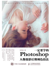 一定要学的Photoshop人像摄影后期调色技法