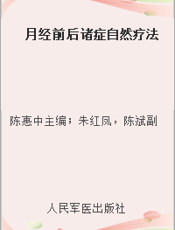 月经前后诸症自然疗法