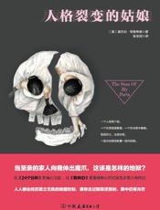 人格裂变的姑娘 - ［美］奥尔加•特鲁西略