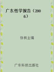 广东性学报告（2006）