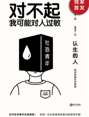 认生的人：如何克服社交焦虑