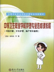 中等卫生职业学校护理专业选修课教程