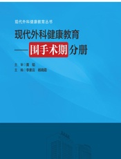 现代外科健康教育——围手术期分册-李素云;杨晓霞