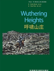 呼啸山庄 - 艾米丽·勃朗特