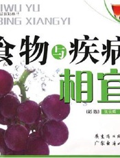食物与疾病相克