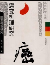 癌变机理研究