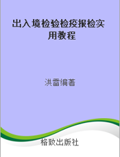 出入境检验检疫报检实用教程
