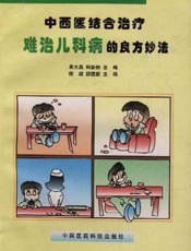 中西医结合治疗难治儿科的良方妙法