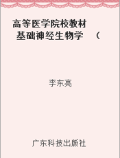 高等医学院校教材  基础神经生物学  （供基础医学、预防医学、临床医学、药学、中医药和生命科学类专业使用）