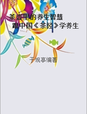 茶壶里的养生智慧  跟中国《茶经》学养生