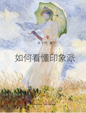 [如何看懂印象派]丰子恺